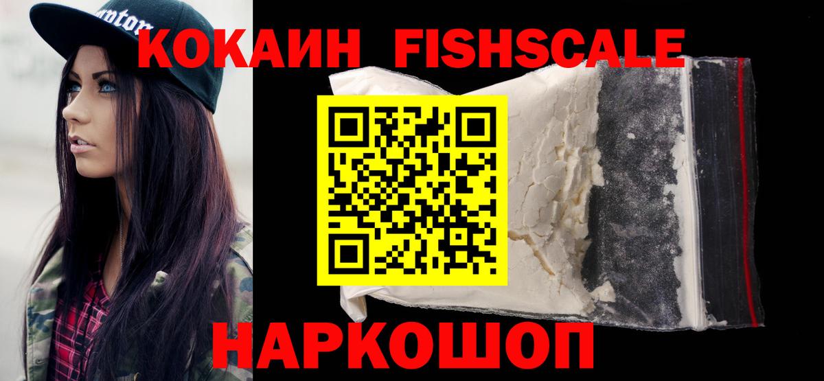 Холмск  Кокаин Fish Scale  Вход с VPN 