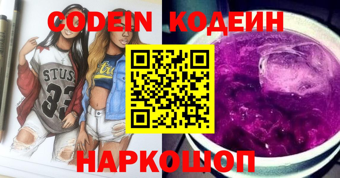 Кодеиновый сироп Lean Purple Drank  Вход с VPN  Кодеин напиток Lean (лин)  Холмск 